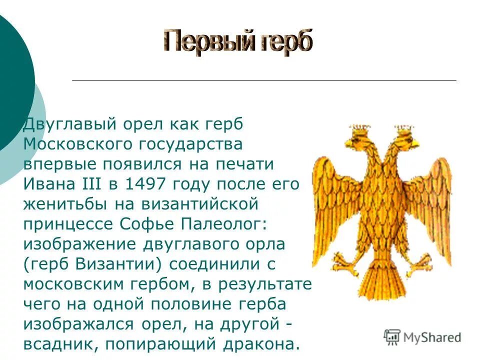 Почему появились символы. Герб двуглавый Орел при Иване 3. Государственный герб России при Иване 3. Герб двуглавый Орел появился. Герб Византии двуглавый Орел.