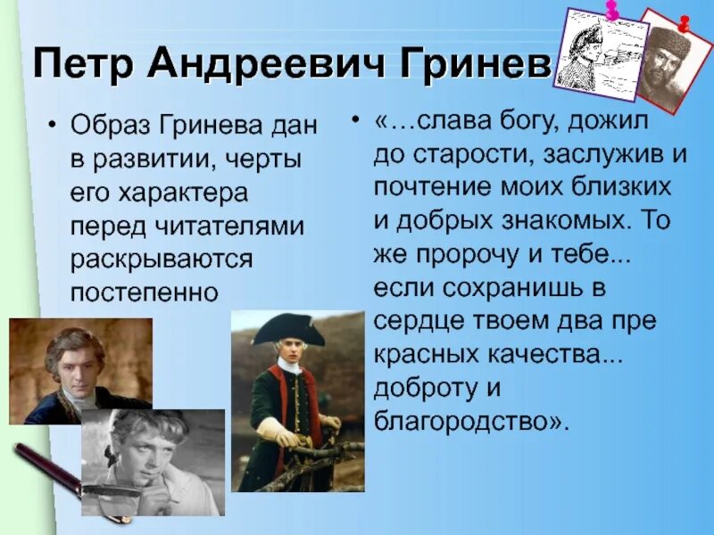 Как изменился гринев