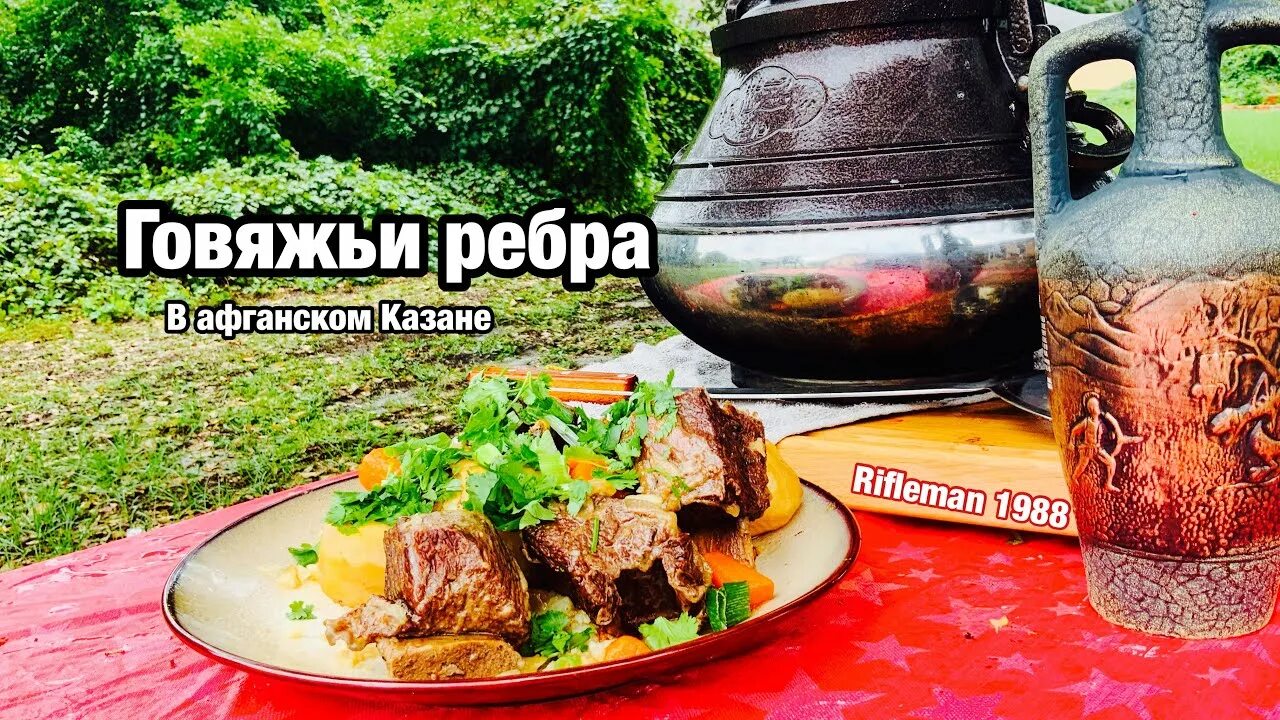 Ребра с овощами в афганском казане. Говяжьи ребра в афганском казане. Говяжьи ребра в казане. Ребра в афганском казане. Говяжьи ребра в афганском казане рецепт.