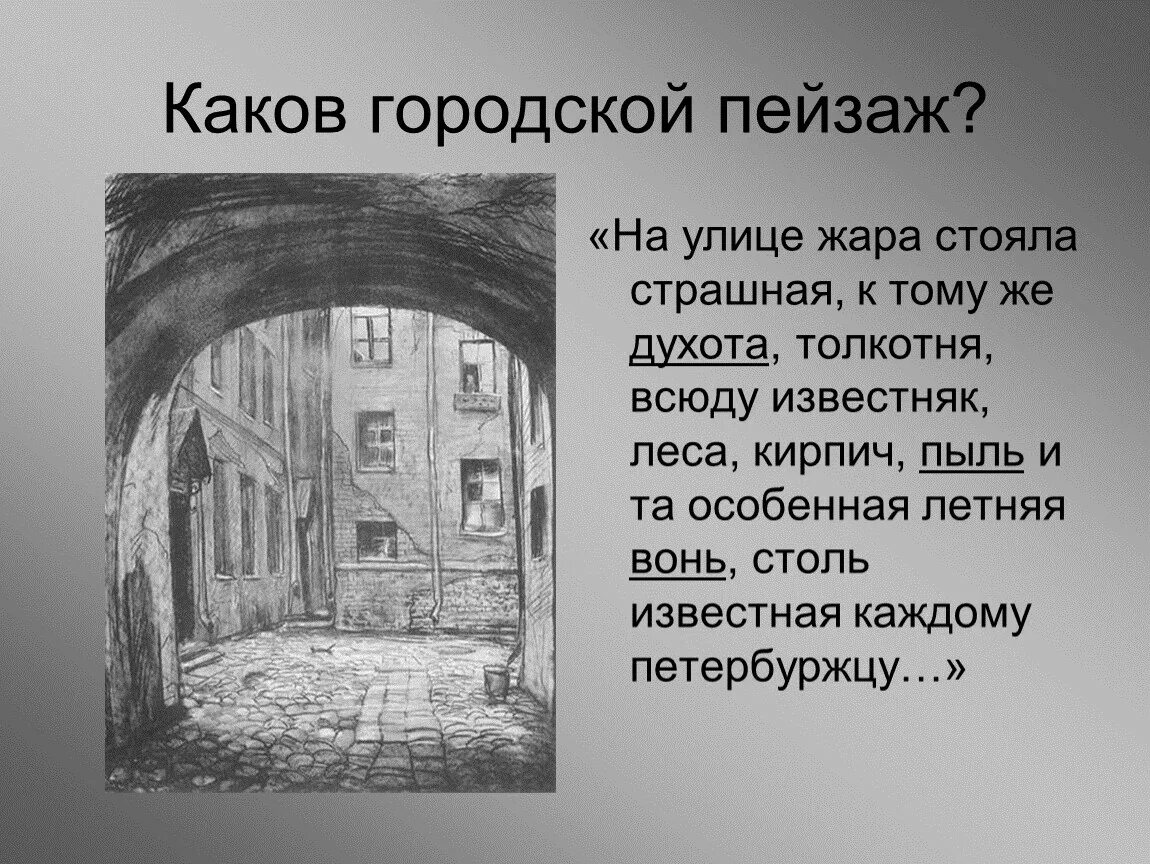 Правда жизни в преступлении и наказании. Рисунки Петербурга в романе Достоевского преступления и наказания. Петербург Достоевского Раскольников. Городской пейзаж Петербурга в романе преступление и наказание. Петербург Достоевского в романе преступление и наказание пейзажи.