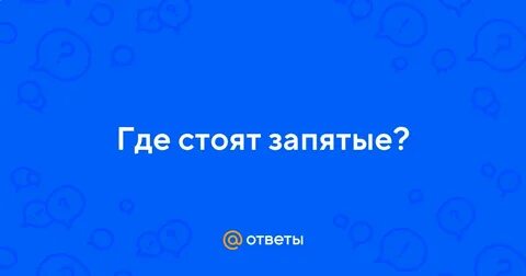 Стой где стоишь запятая