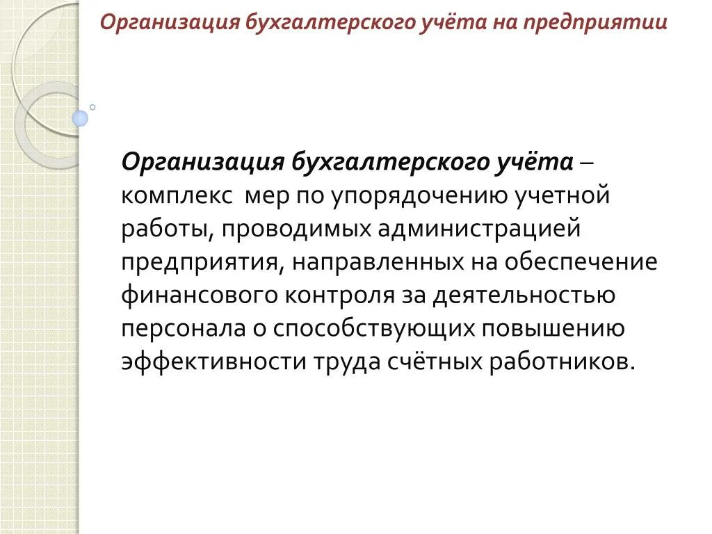 Правильная организация бухгалтерского учета. Организация бухгалтерского учета на предприятии. Организация бухгалтерского учета в организации. Организация бух учёта на предприятии. Организация бухучета на предприятии кратко.