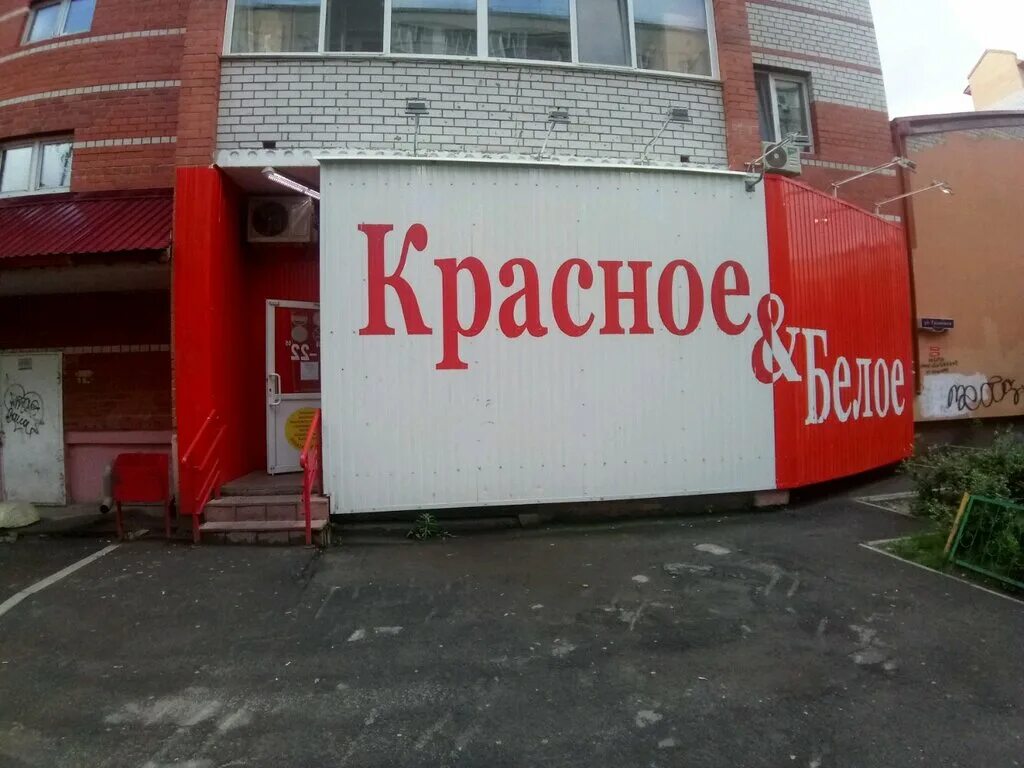 Гастелло 3 екатеринбург красное белое офис. Режим работы красно белое тюмень. Красное и белое фото магазинов. Режим работы красно белое тюмень. Тюмень, ул.