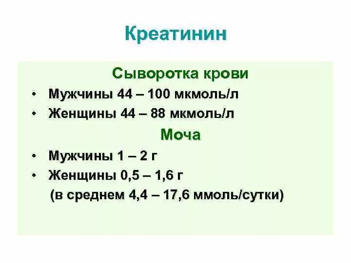 Креатинин сыворотки крови норма. Креатинин крови норма ммоль. Креатин в сыворотке крови норма. Кретитинин крови норма ммоль\л. Креатинин в крови у подростка