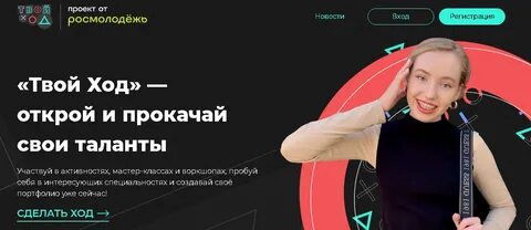 Твой ход какие проекты