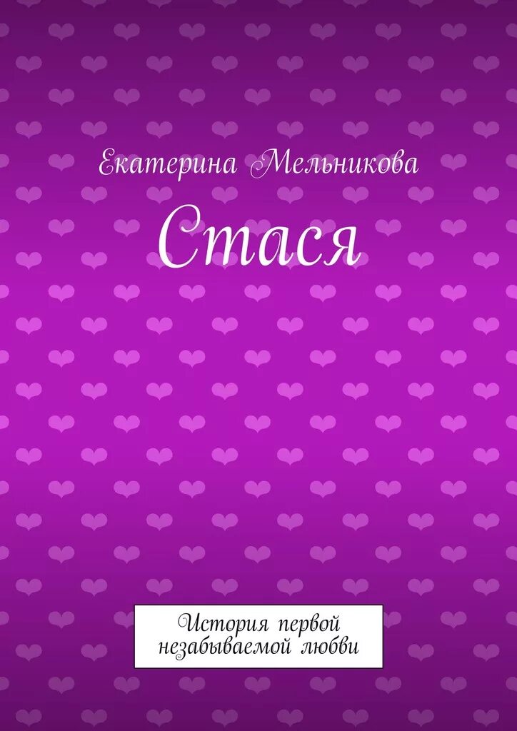 Книга Екатерины Мельниковой. Стася имя. Значение имени Стася. Картинки с именем Стася.