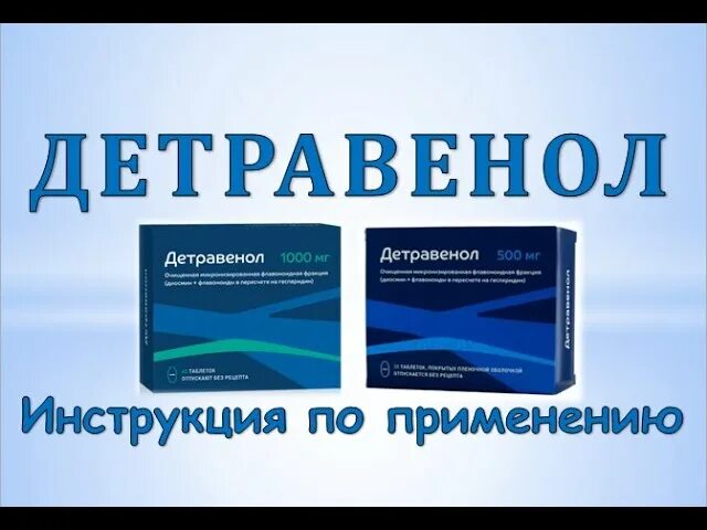 Детравенол. Детравенол инструкция по применению. Детравенол показания. Детравенол 1000.