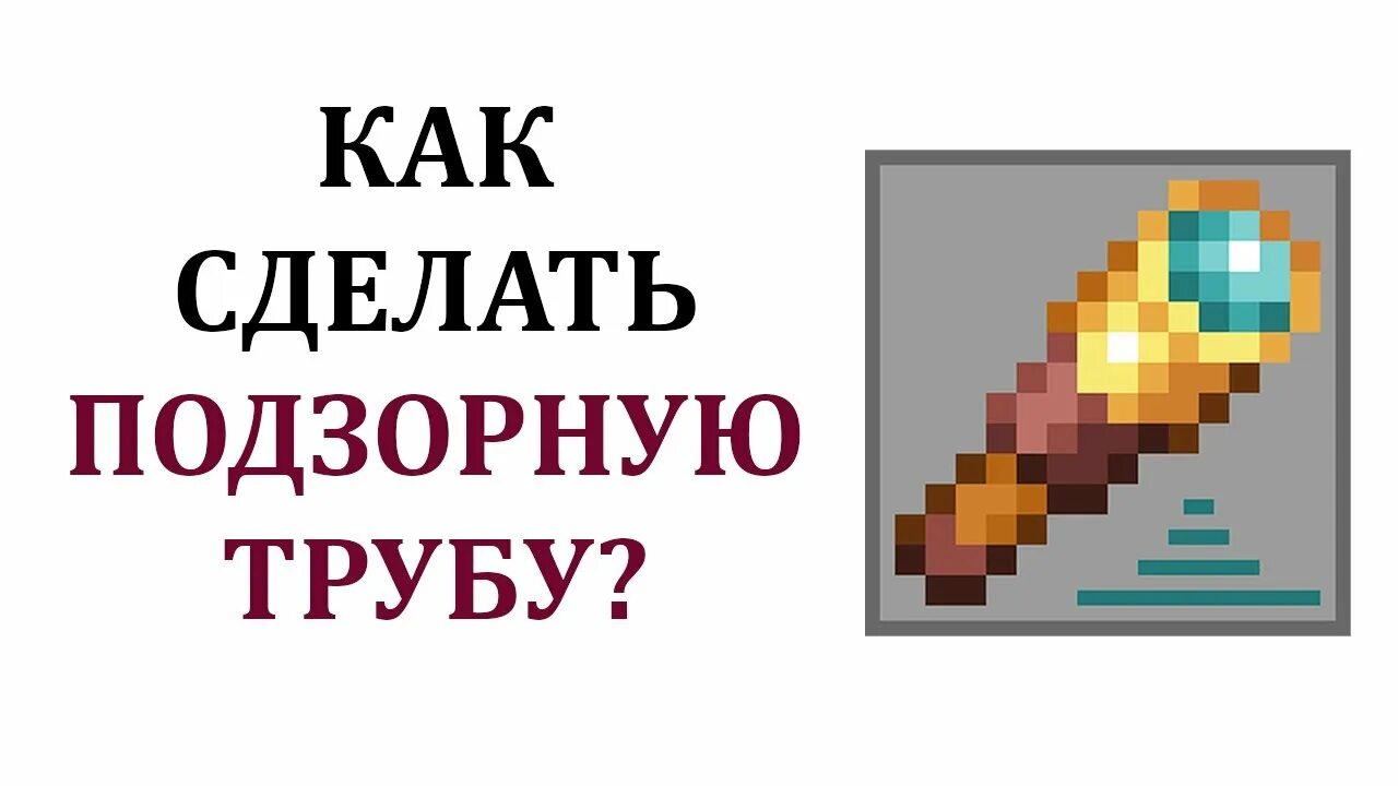 Как крафтится подзорная труба в майнкрафт. Как сделать подзорную трубу в майнкрафте. подзорная труба майнкрафт. крафт подзорной трубы майнкрафт. как скрафтить подзорную трубу в майнкрафте.