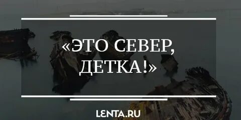 Да это северный