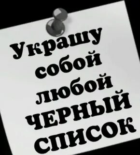 Черный список заявка