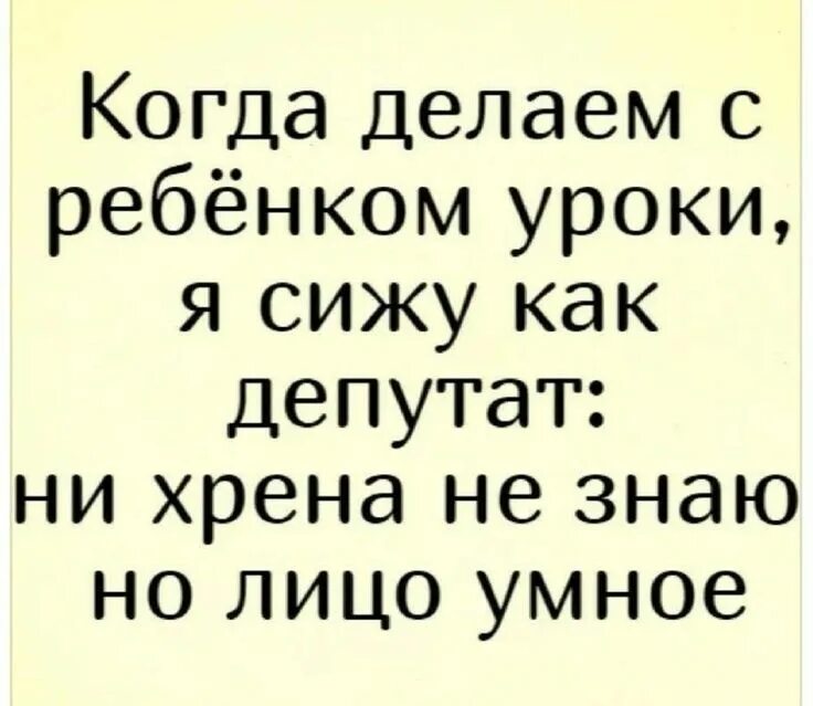 Не знаю у меня уроки. Приколы про уроки с ребенком. когда делаем с ребенком уроки я сижу как депутат. шутки про уроки с детьми. делаем уроки с ребенком приколы.