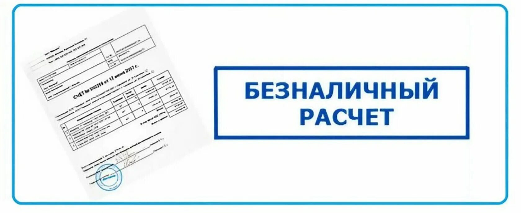 Кто сдать оплата. Оплата по безналичному расчету. оплата по безналу. счет на оплату иконка. работаем по безналичному расчету.