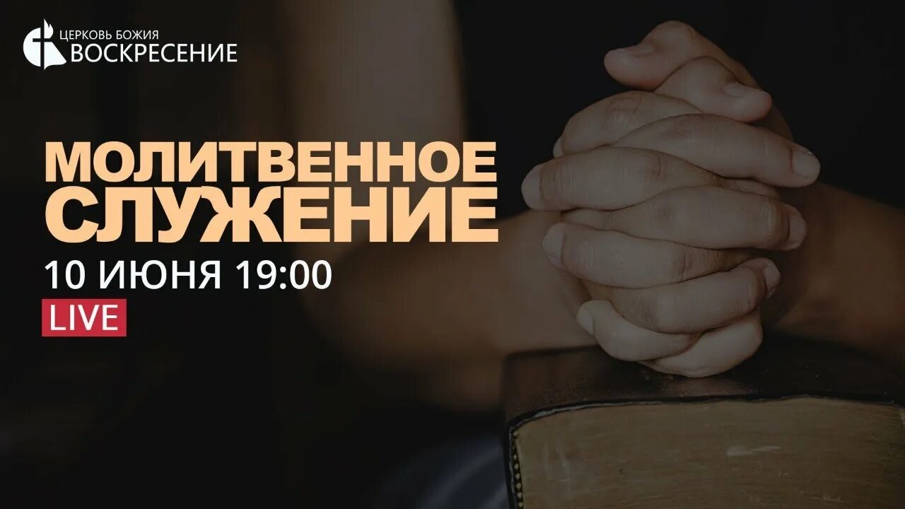 Молитвенное служение. Молитвенное служение картинки. Молитвенное служение картинки. Молитвенное служение. Тема на молитвенное служение.