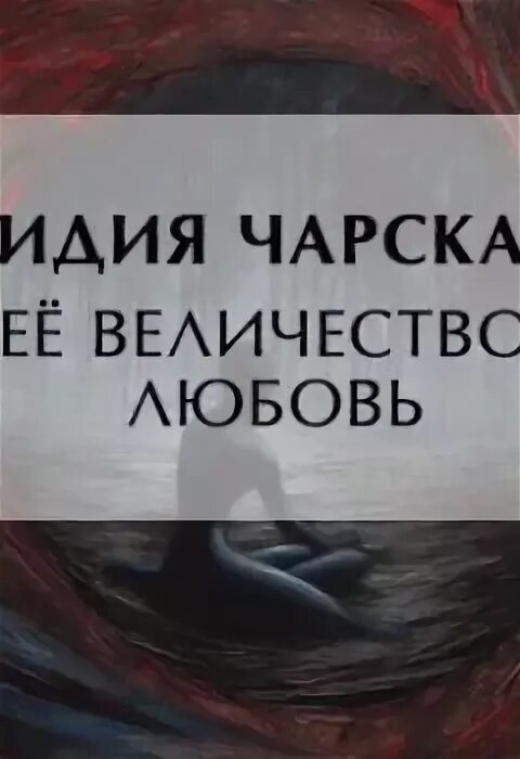 Слушать аудиокнигу ее высочество. Камер-паж её высочества книга 3 аудиокнига. Слушать аудиокнигу ее высочество. Слушать аудиокнигу ее высочество. Ее королевское высочество книга.