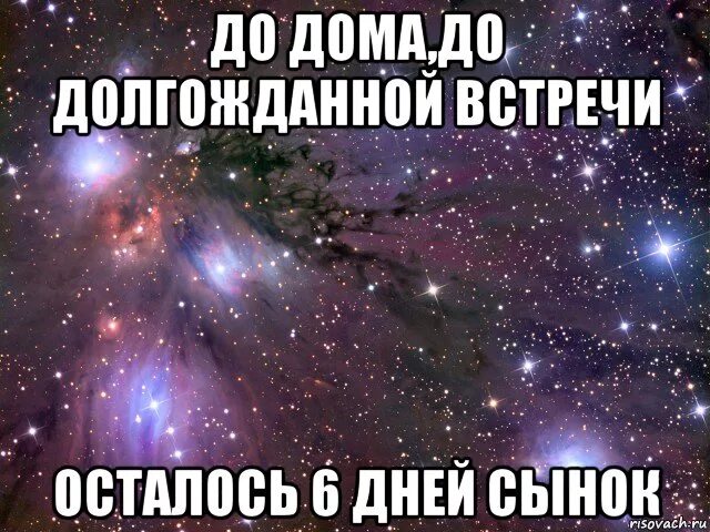 10 дней картинки. До встречи осталось 10 дней. До дембеля осталось 6 дней. 7 Дней до ДМБ. Космос до дембеля.