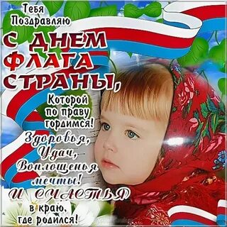 Поздравляем с днем государственного флага
