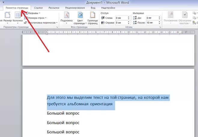 Как в документе ворд сделать альбомную ориентацию