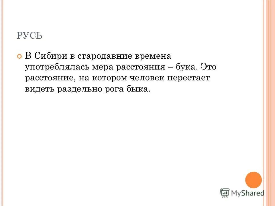 Бука это. Мера расстояния бука. Бука расстояние на котором человек перестает видеть рога быка. Бука расстояние.