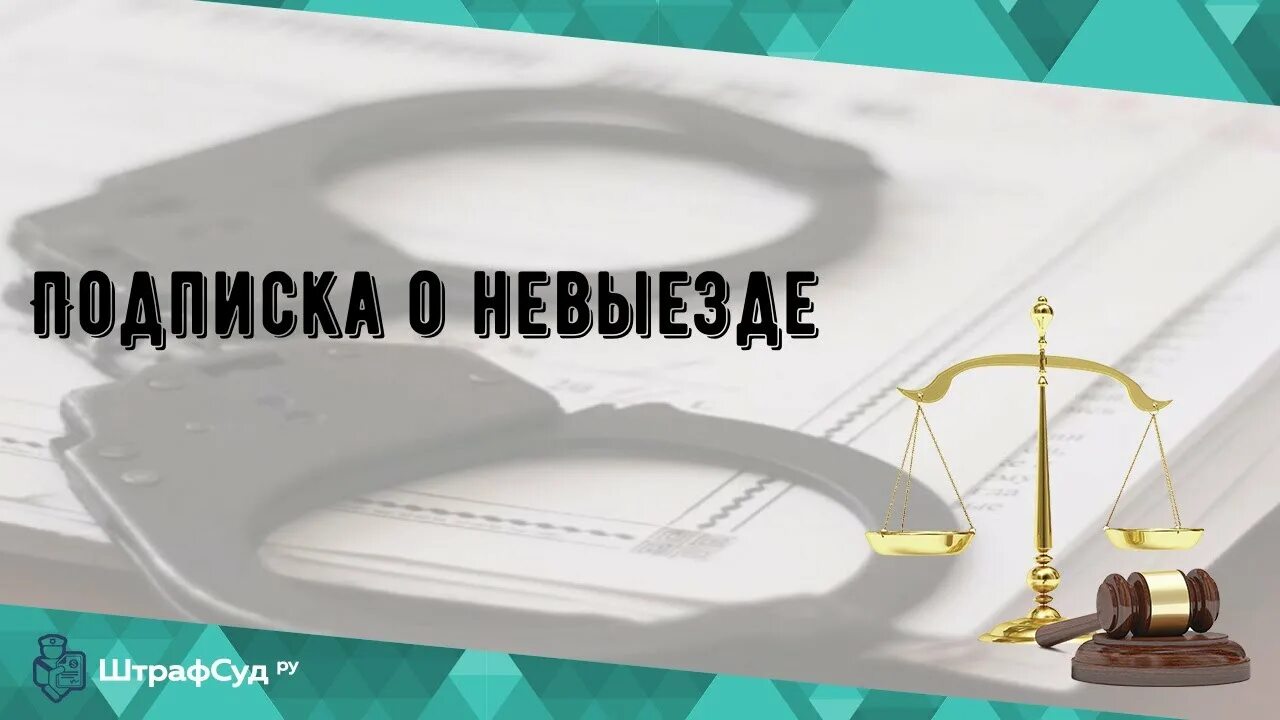 Подписка о невыезде. Подписка о невыезде картинка. Подписка о невыезде иллюстрация. Подписка о невыезде картинки для презентации. Домашний арест подписка о невыезде