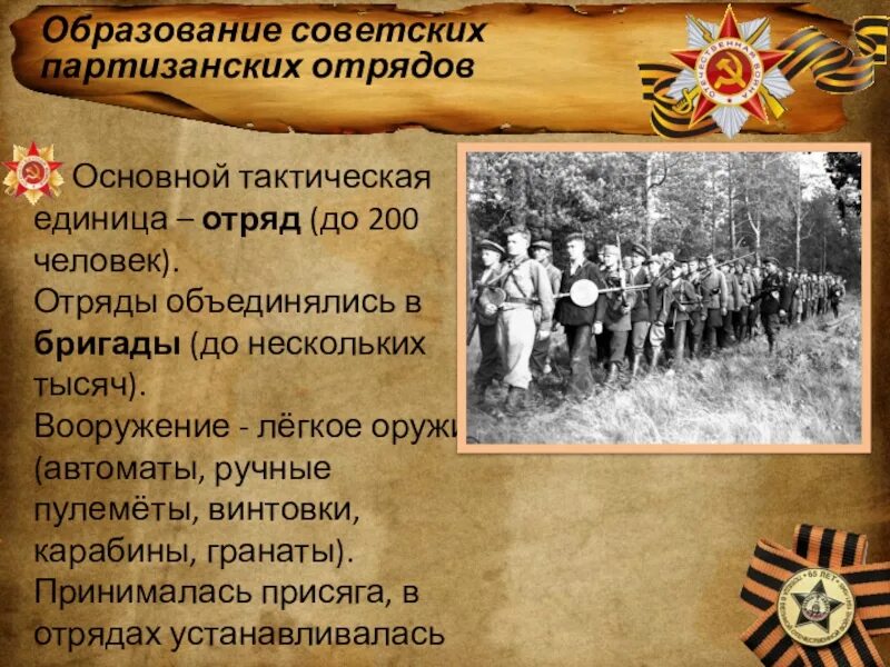 Укажите руководителей партизанских отрядов. Партизанские отряды 1941-1945. Партизанское движение презентация. Партизанское движение ВОВ. Образование советских партизанских отрядов.