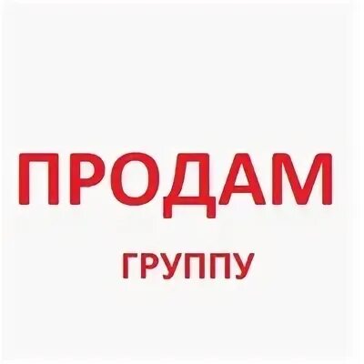 Продажа групп. Картинка продам группу. Группа продается. Группа продается картинка. Продам группу ВКОНТАКТЕ.