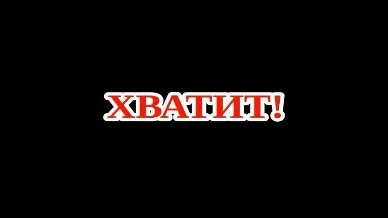 Хватит. Хватит надпись. Картинка хватит. Хватит картинки с надписями.