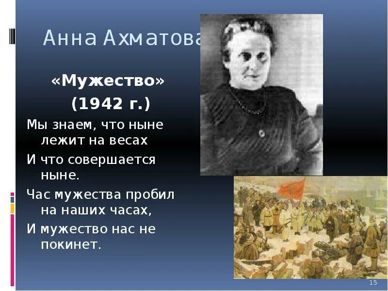 Стихотворение мужество Анны Ахматовой. Афнна Ахматова: «мужество». Ахматова мужество полностью