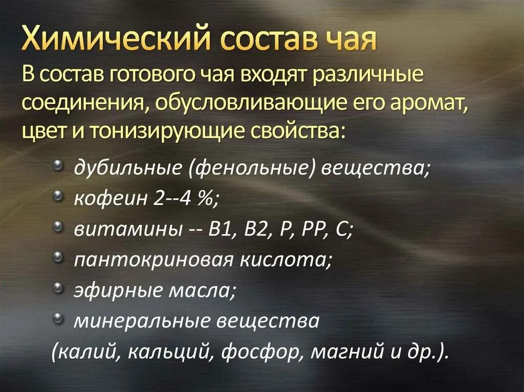 Какие вещества содержатся в чае формула. Химический состав чая. Что содержится в чае. Химические свойства чая. Какие вещества содержатся в чае формула.