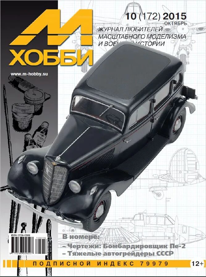 М хобби 10 2025. Журналы по моделизму. журнал хобби. мир хобби журнал. м-хобби журнал №10/2014 г..