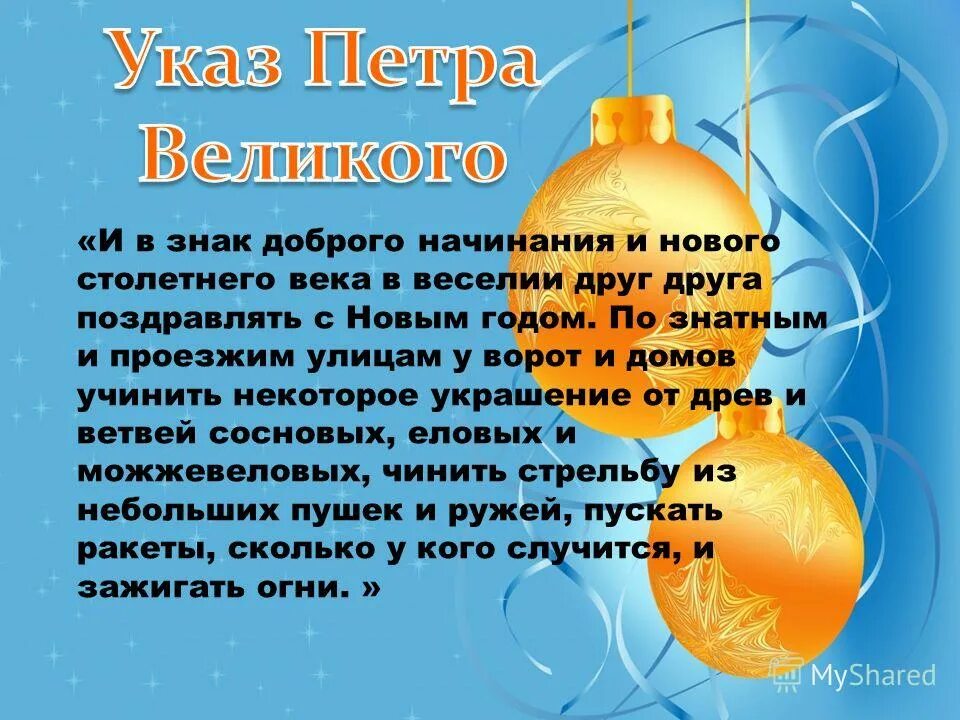 Указ петра первого о новом году. Указ о праздновании нового года. Указ петра 1 о праздновании нового года. Указ петра первого о праздновании нового года текст. Указ петра о праздновании нового года 1 января.