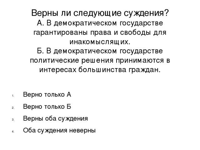 Верно суждение о демократии в демократическом обществе