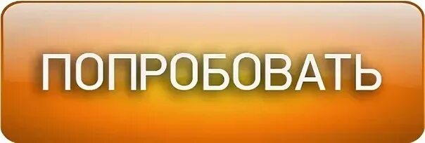 Вновь попытаться. Кнопка попробовать. Кнопка попробовать снова. Попробовать картинка. Картинка попробуй снова.