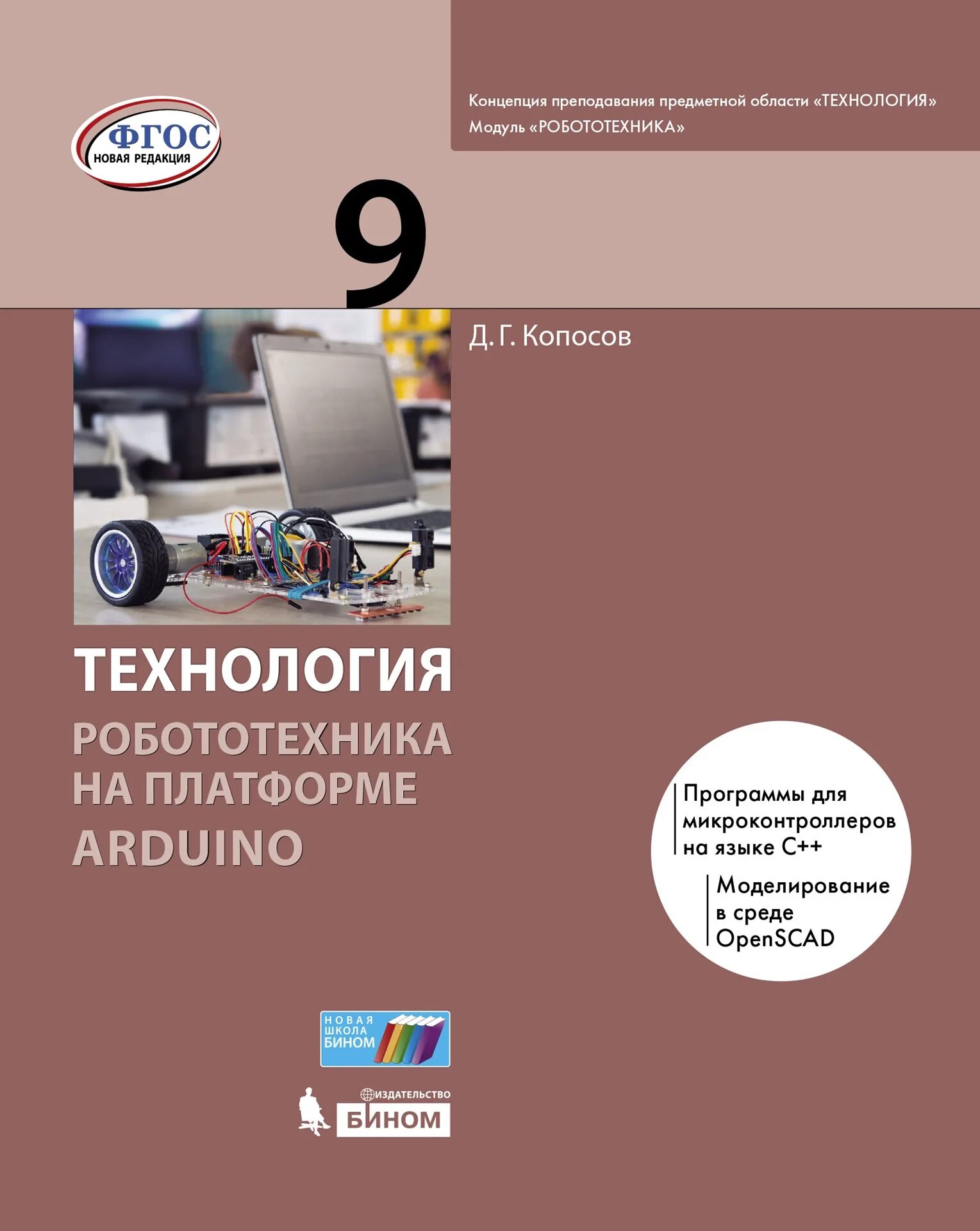 Робототехника 2-4 класс учебник. Робототехника учебник технологии. Робототехника. Учебное пособие робототехника. Учебник по робототехнике копосов.