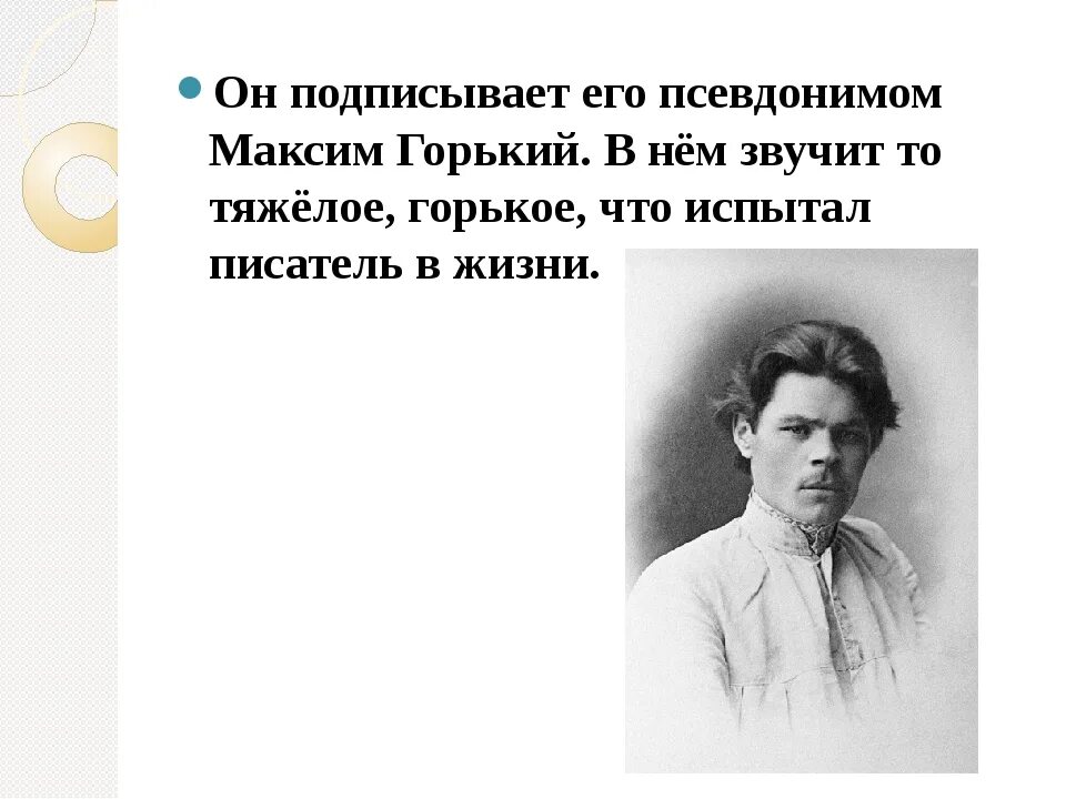 Горький переезжает. Псевдонимы Горького. Псевдоним Максима Горького.