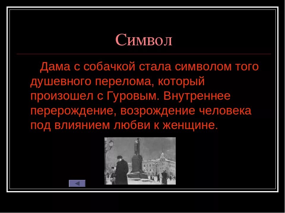 Символы в рассказе о любви Чехов. Художественные детали в рассказе дама с собачкой. Дама с собачкой Чехов кратко. Проблематика рассказа дама с собачкой. Дама с собачкой краткое содержание по главам