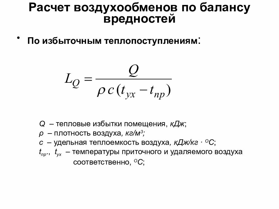 Объем воздухообмена. Формула расчета воздухообмена. Расчёт вентиляции по объёму помещения. Формула расчета мощности вентиляции. Необходимый воздухообмен формула.