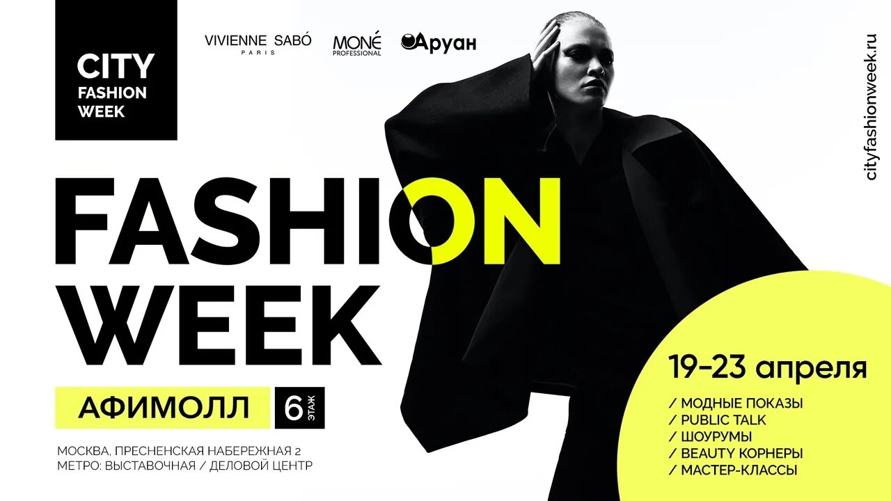 Московская неделя моды афиша. Неделя моды расписание. Estet Fashion week 2024 Москва. Неделя моды City Fashion week. Выставка 15 апреля москва