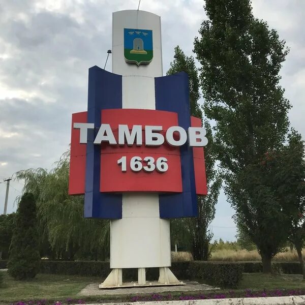 Москва город тамбов. Тамбов город знак. символ тамбова. тамбов знак. знак тамбовские товары.