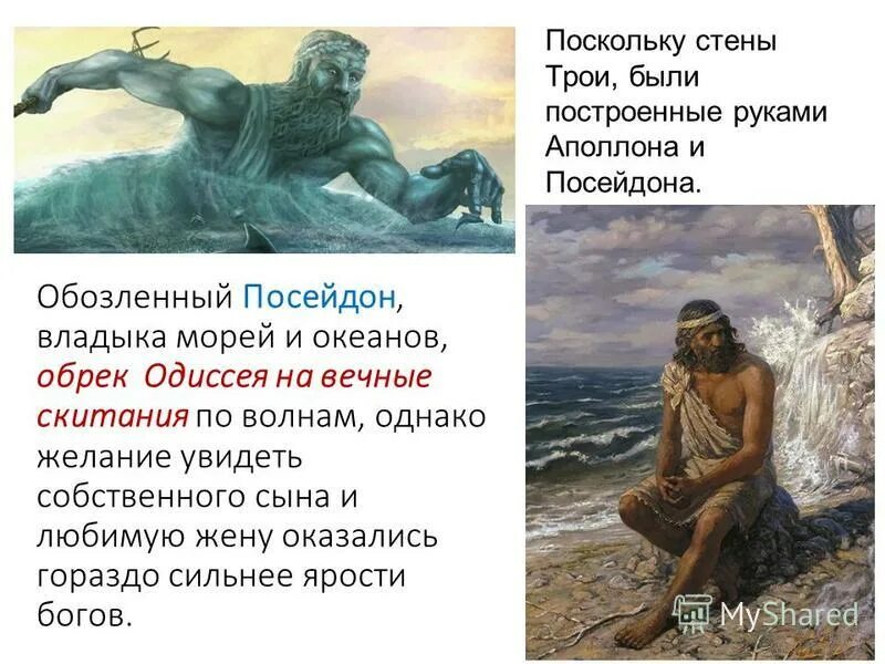 циклоп сын владыки морей бога посейдона. бог морей посейдон любил одиссея. одиссей и циклоп полифем. циклоп сын бога. полифем сын посейдона.