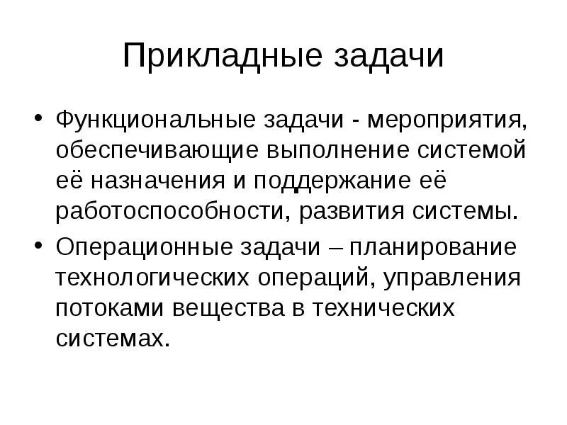 Формирование прикладных задач. Прикладные задачи. операционные задачи. операционные и функциональные задачи. теоретические и прикладные задачи это.