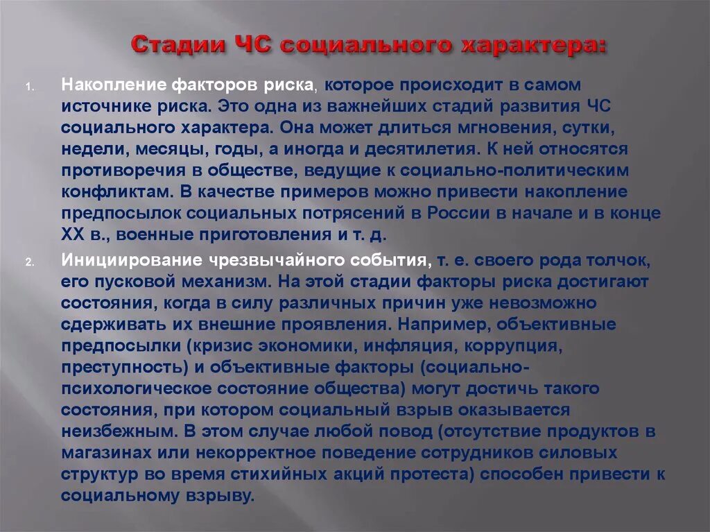 Стадии развития чрезвычайной ситуации. Накопление факторов риска. Этапы чрезвычайных ситуаций. Этапы развития чрезвычайных ситуаций. Факторы риска социального характера.