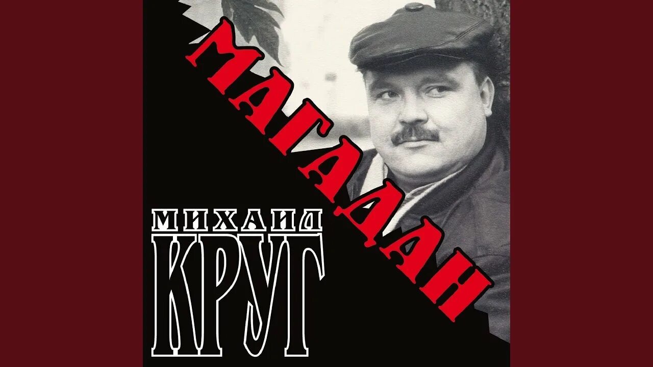 Песни круга михаила слушать магадан. Круг альбом Магадан.