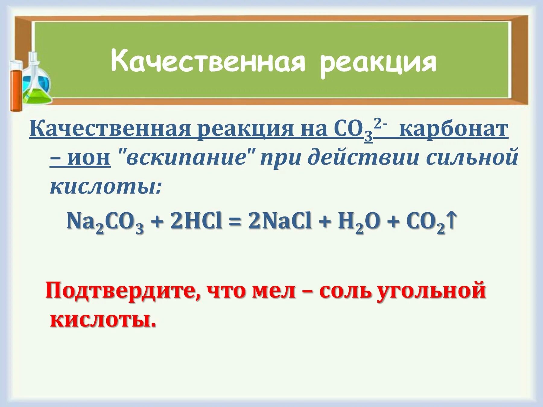 Почему реакция качественная. Качественная реакция на угольную кислоту и ее соли. Качественная реакция на соли угольной кислоты.