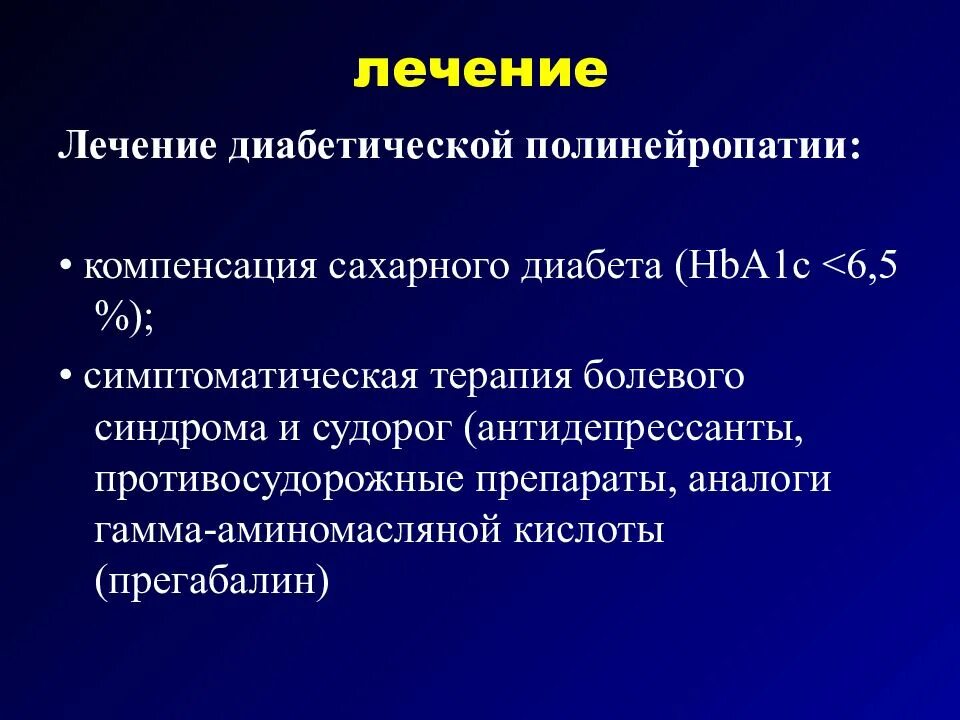 Терапия диабетической полинейропатии. Препараты при полинейропатии верхних конечностей. Осложнения диабетической полинейропатии. Симптоматическая терапия болевого синдрома.