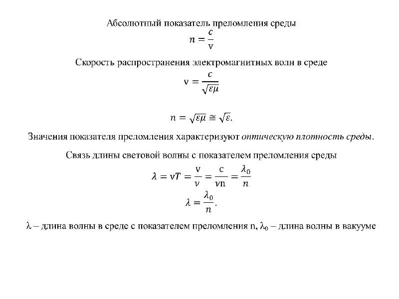 Зависимость длины волны от абсолютного показателя преломления среды. Абсолютный показатель преломления среды формула. Длина волны и показатель преломления. Скорость распространения ЭМВ В среде.. Оптический показатель воды