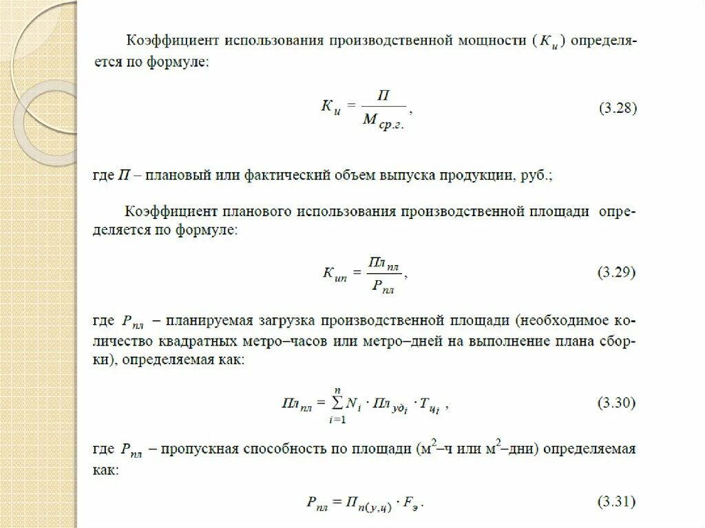 Эффективная производственная мощность. Коэффициент фактического использования производственной мощности.. Коэффициент использования производственной мощности формула. Показатель использования мощности формула. Степень использования мощности формула.