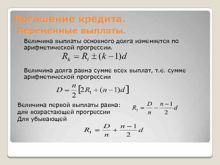 Погашение основного долга. Сумма погашения основного долга. Финансовые задачи прогрессии. Погашение долга арифметическая прогрессия.