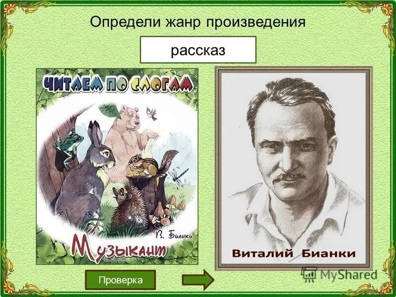 Рассказ музыкант. Бианки музыкант. Отчество Виталия Бианки. Кто написал произведение музыкант.