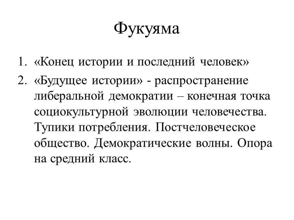 Фрэнсис фукуяма конец истории статья. Конец истории фукуяма концепция. Концепция конца истории. Теория конца истории фукуямы. Фрэнсис фукуяма конец истории и последний человек.