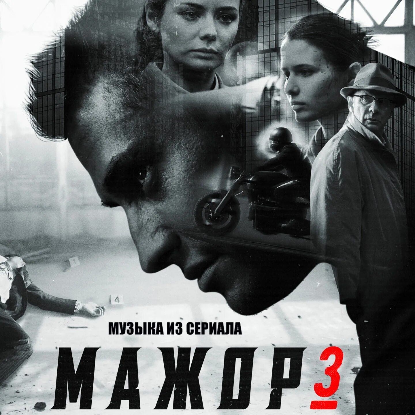 Мажор 3. Мажор 3 2014